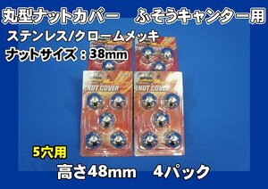 ジェネレーションキャンター 5穴用　丸型ナットカバー 38mm　ナットキャップ　1台分セット　ステンレス/クロームメッキ　高さ48ｍｍ