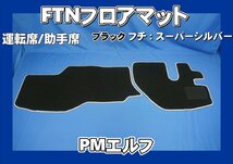 超低PMエルフ用 FTN-AQ フロアマット 運転席助手席セット　ブラック/スーパーシルバー_画像1