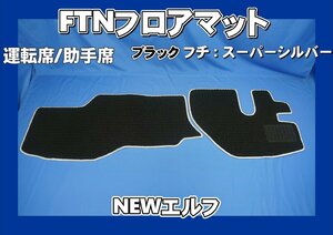 NEWエルフ用 FTN-AQ フロアマット 運転席助手席セット　ブラック/スーパーシルバー