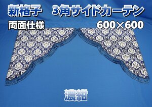 新格子　３角サイドカーテン両面式　濃紺