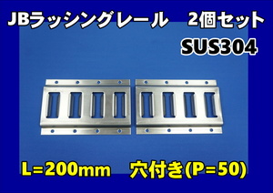 門口用 JBラッシングレール 2個セット　SUS304　ウイング車やバン車などに