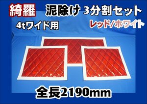 泥除け綺羅　キラ　　4tワイド用３分割セット　レッド/ホワイト