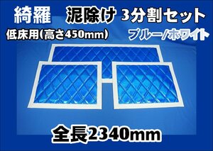 泥除け綺羅 キラ　大型 低床用 ３分割セット　高さ450ｍｍ　ブルー/ホワイト