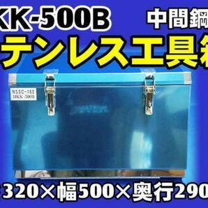 ＨＫＫ-500Ｂ ＮＳＳＣ180ステンレス 工具箱フラットタイプの画像1