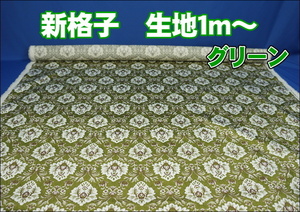 金華山　新格子生地のみ１ｍ～　グリーン　1350mm×1000mm