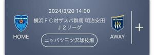 3月20日 J2リーグ チケット 横浜FC対ザスパ群馬 ニッパツ三ツ沢球技場 バックホーム中央指定 3枚1組