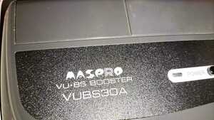 マスプロ ブースター 電源部 VUBS30A MASPRO GK*2