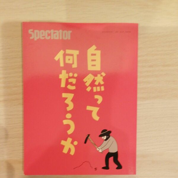 自然って何だろうか　書籍　本　定価１1００円 SPECTATOR