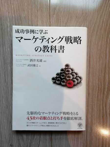 書籍　成功事例に学ぶマーケティング戦略の教科書　酒井光雄　武田雅之　かんき出版　本　啓発本　ビジネス書　定価2200円