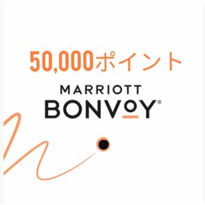 マリオットボンヴォイ Marriott Bonvoy 50,000ポイントの画像1