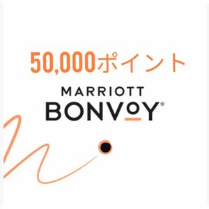 マリオットボンヴォイ Marriott Bonvoy 50,000ポイント