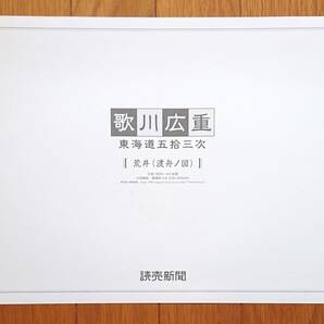 ★格安譲渡 浮世絵 歌川広重【東海道五十三次之内 荒井宿『渡舟ノ図』（湖西市新居町）】★読売新聞額絵シリーズ 2012年 非売品の画像2