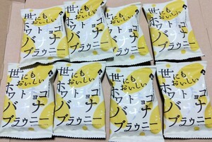 【説明文必読・同梱不可】《限定品》アンティークホワイトチョコバナナブラウニー 8個