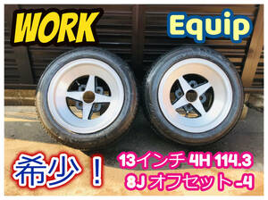 WORK Equip ワーク エクィップ ワーク エンケイ 13×8J PCD114,3 オフセット-4 旧車 軽 当時物 引張仕様 レビン トレノ