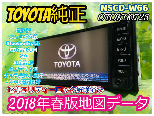 美品、2018年地図 トヨタ 純正人気 SDナビ 高精細/ NSCD-W66/TV 地デジ ワンセグ内臓/Bluetooth/CD/AUX.SD対応 全国送料無料♪綺麗♪