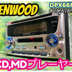  ケンウッド DPX66MD AUX対応 CD,MDプレーヤー カーオーディオ 卓上テスト済 全国送料無料♪トヨタ・ダイハツカプラーの画像1