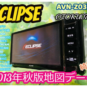 イクリプス メモリーナビ AVN-Z03iW 2013年秋版地図データ/フルセグTV/CD/CD録音/DVD/MP3/SD/Bluetooth/DS/AM/FM/USB/ipod対応 送料無料