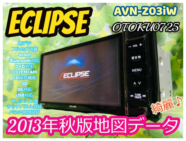 イクリプス メモリーナビ AVN-Z03iW 2013年秋版地図データ/フルセグTV/CD/CD録音/DVD/MP3/SD/Bluetooth/DS/AM/FM/USB/ipod対応 送料無料