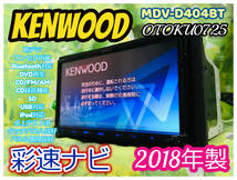 2018年製 ケンウッド MDV-D404BT KENWOOD Bluetooth内蔵 ワンセグ CD/USB/SD/iPod対応/CD録音 AV 彩速ナビ 全国送料無料♪_画像1