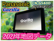 2021年地図 パナソニック ゴリラ CN-G540D 5V型 SSDポータブルナビナビゲーション カーナビ パーキング解除プラグ付 全国送料無料♪綺麗♪_画像1