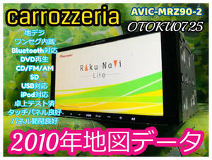 カロッツェリア AVIC-MRZ90-2 メモリーナビ 楽ナビライト2010年地図地デジ/ワンセグ/DVD/SD/USB/Bluetooth 卓上テスト済 全国送料無料♪