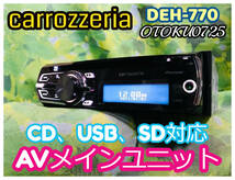 Pioneer carrozzeria DEH-770 CD/USB/AUX/SD/FM/AM 1DINデッキ 卓上テスト済 CDプレーヤー 全国送料無料♪_画像1