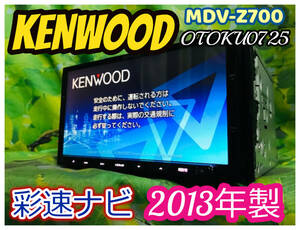 2013年製 KENWOOD MDV-Z700 彩速ナビ メモリーナビ SD CD CD録音 DVD再生 Bluetooth HDMI フルセグ4×4ch 卓上テスト済 全国送料無料