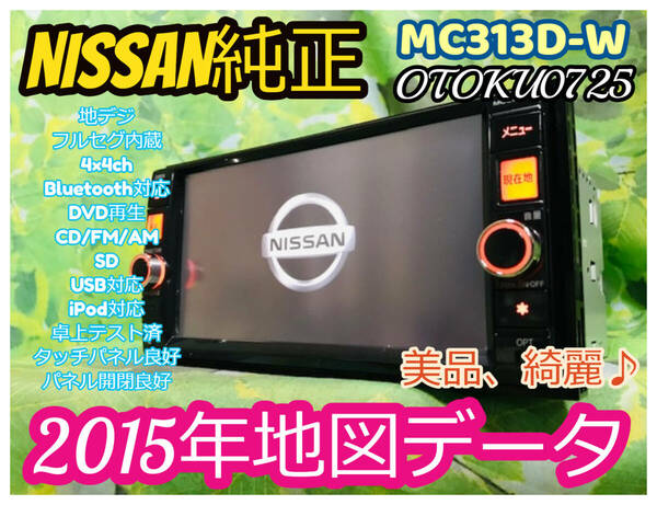 美品! 日産 純正 オプション メモリー ナビ SDナビ カーナビ MC313D-W 地図 2015年 DVD CD フルセグ 地デジ SD AUX USB Bluetooth ipod VTR