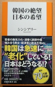 韓国の絶望　日本の希望／シンシアリー
