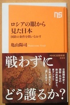 ロシアの眼から見た日本／亀山陽司_画像1