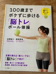 100歳までボケずに歩ける脳トレボール体操　モデル　井上貴美