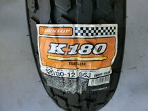 中古 未使用品 ダンロップ DUNLOP K180 120/80-12 55J 長期在庫品 劣化有 管理No.40732_画像8