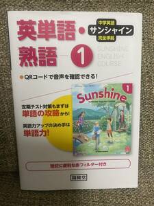 サンシャイン完全準拠英単語熟語1年―中学英語