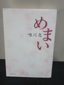 唯川恵 小説 読書 文庫 集英社文庫 めまい 狂気 恐怖 哀しみ 女 美容外科 開業 恋人 愛