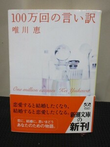 唯川恵 小説 読書 文庫 新潮文庫 100万回の言い訳 結婚 恋 長編 夫婦 別居 意味 波紋 恋人 初版