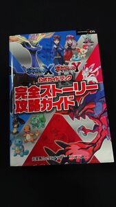 アニメ 漫画 まんが ポケットモンスター ポケモン 公式ガイドブック 完全ストーリー攻略ガイド 任天堂 Nintendo 3DS 攻略 図鑑 情報 解説