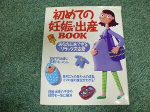 生活 日常 暮らし 堀口貞夫 成美堂出版 初めての妊娠・出産BOOK 雑誌 教育本 出産 妊娠 安産 ③