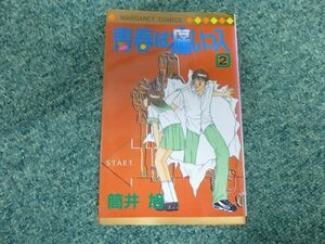 マーガレット コミックス 創美社 マンガ 漫画 読書 マーガレット 青春は痛いっス けっこうなおてまえで 筒井旭 2巻 初版本 ③