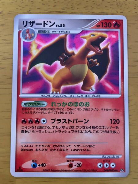 リザードン　Lv.55 れっかのほのお　ブラストバーン　2007 dp3 ポケモンカード　ポケカ