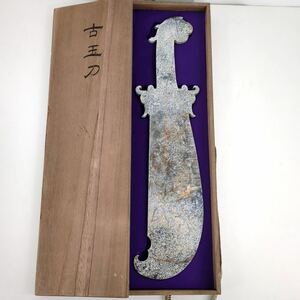 古玉刀 約56㎝ 古玉彫刻 剣型 古玉剣 唐物 中国美術 古玩