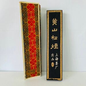 中国墨 古墨 「黄山松煙」 上海墨厰出品 松煙 未使用品 唐物 唐墨 骨董品 時代物 約138g T100