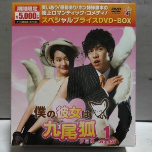 僕の彼女は九尾狐 スペシャルプライスDVD-BOX1