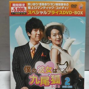 僕の彼女は九尾狐 スペシャルプライスDVD-BOX2