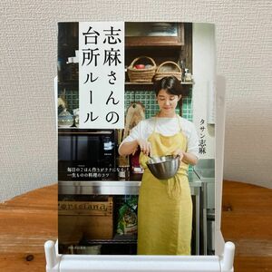 志麻さんの台所ルール　毎日のごはん作りがラクになる、一生ものの料理のコツ タサン志麻／著