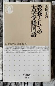 裁断済み　教養としての大学受験国語　石原千秋　ちくま新書