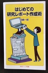 はじめての研究レポート作成術　沼崎一郎　岩波ジュニア新書