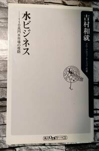 裁断済み　水ビジネス 110兆円水市場の攻防　吉村 和就
