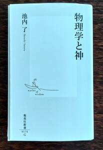 裁断済み　物理学と神　池内 了　集英社新書