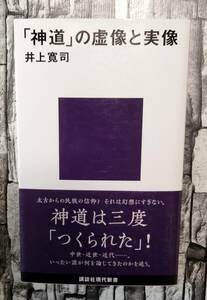 裁断済み　「神道」の虚像と実像　井上寛司　講談社現代新書