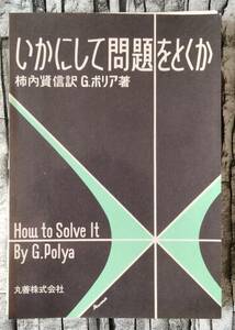 裁断済み　いかにして問題をとくか　 G. ポリア　第11版23刷　丸善